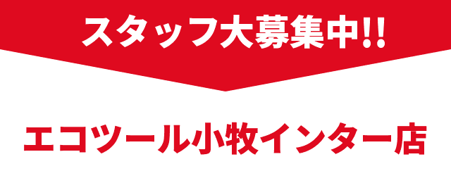 スタッフ大募集中！！エコツール小牧インター店 の求人を検索する